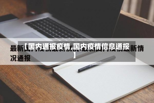 【国内通报疫情,国内疫情信息通报】-第2张图片