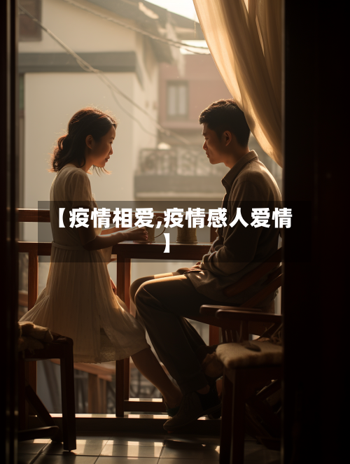 【疫情相爱,疫情感人爱情】