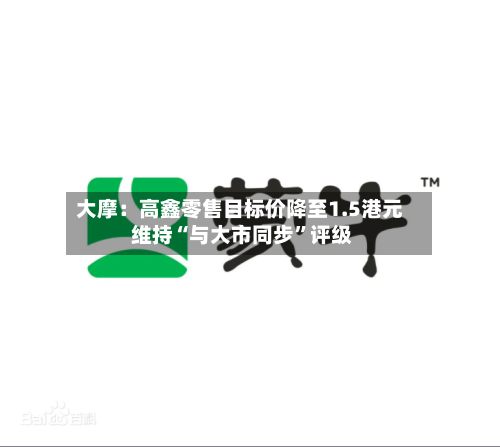 大摩：高鑫零售目标价降至1.5港元 维持“与大市同步”评级