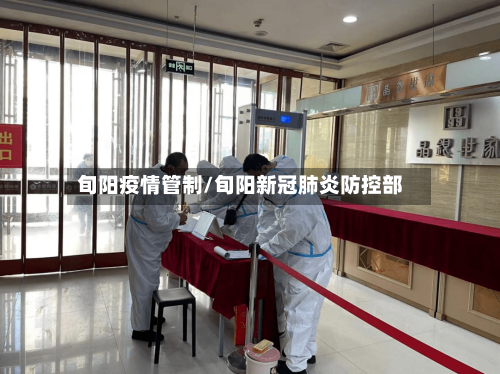 旬阳疫情管制/旬阳新冠肺炎防控部