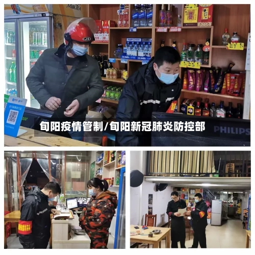 旬阳疫情管制/旬阳新冠肺炎防控部-第2张图片