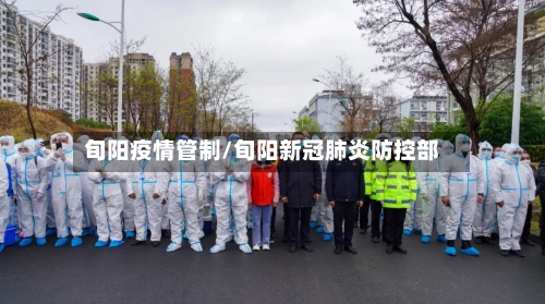 旬阳疫情管制/旬阳新冠肺炎防控部-第3张图片