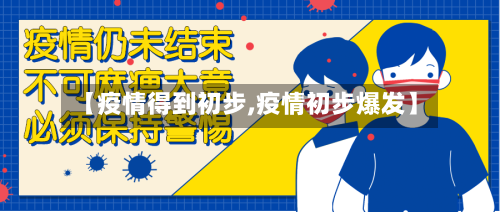【疫情得到初步,疫情初步爆发】-第2张图片