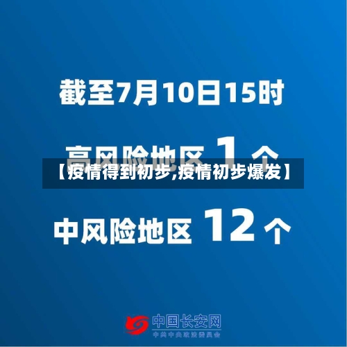 【疫情得到初步,疫情初步爆发】