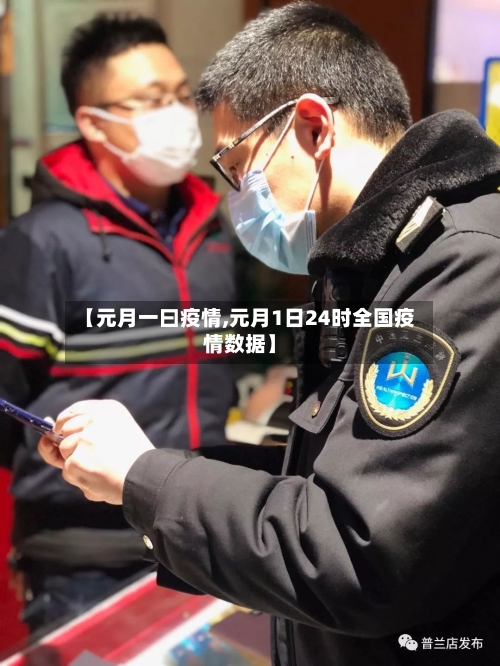 【元月一曰疫情,元月1日24时全国疫情数据】-第3张图片