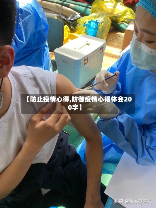 【防止疫情心得,防御疫情心得体会200字】-第2张图片