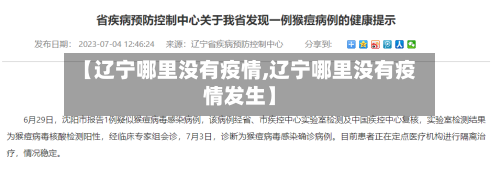 【辽宁哪里没有疫情,辽宁哪里没有疫情发生】