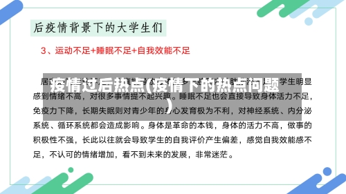 疫情过后热点(疫情下的热点问题)