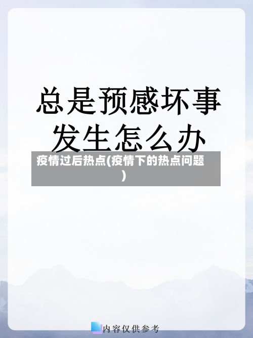 疫情过后热点(疫情下的热点问题)-第2张图片