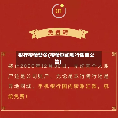 银行疫情禁令(疫情期间银行限流公告)