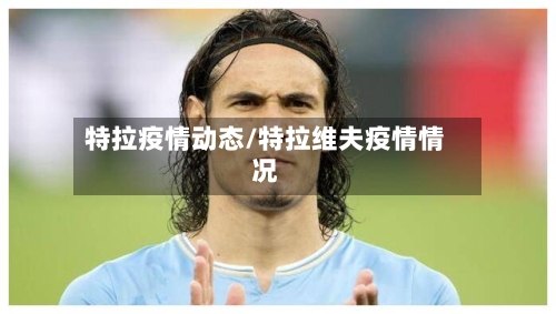 特拉疫情动态/特拉维夫疫情情况-第2张图片