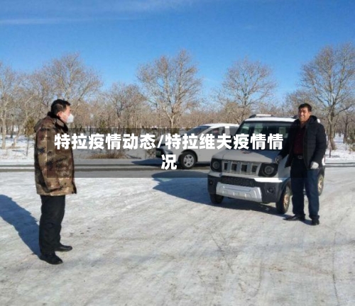特拉疫情动态/特拉维夫疫情情况