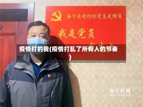 疫情打的我(疫情打乱了所有人的节奏)