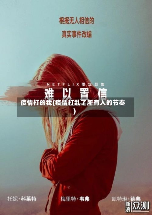 疫情打的我(疫情打乱了所有人的节奏)-第2张图片