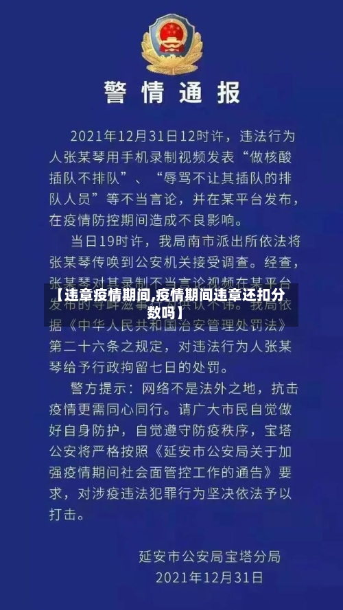 【违章疫情期间,疫情期间违章还扣分数吗】-第2张图片