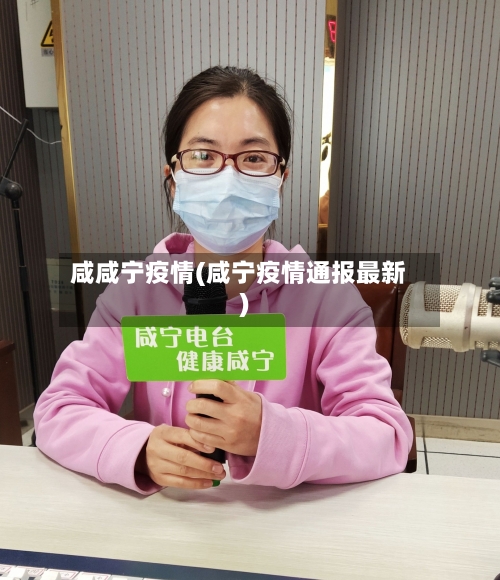 咸咸宁疫情(咸宁疫情通报最新)-第2张图片