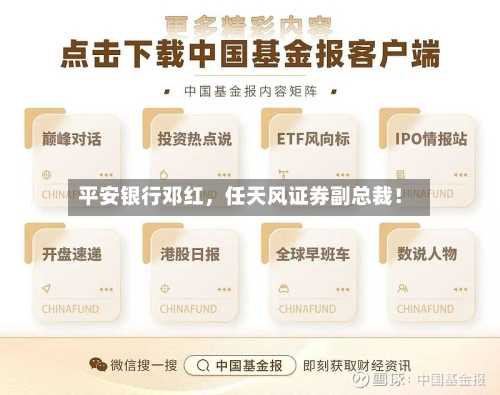平安银行邓红，任天风证券副总裁！
