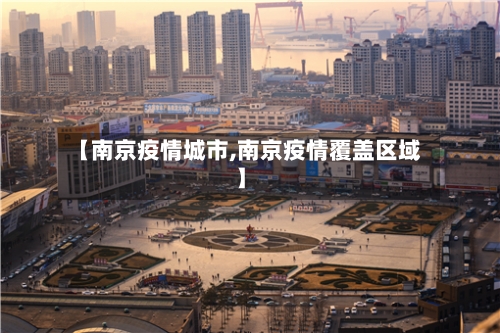 【南京疫情城市,南京疫情覆盖区域】