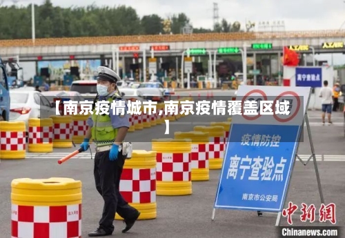 【南京疫情城市,南京疫情覆盖区域】-第2张图片