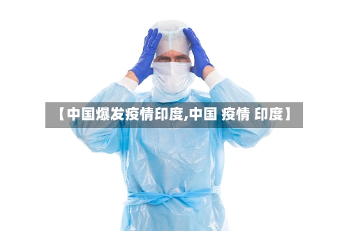 【中国爆发疫情印度,中国 疫情 印度】-第2张图片