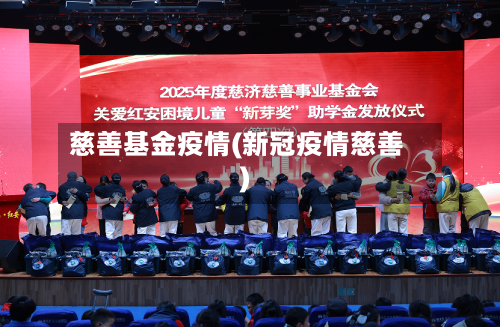 慈善基金疫情(新冠疫情慈善)
