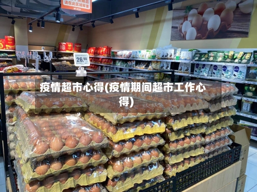 疫情超市心得(疫情期间超市工作心得)