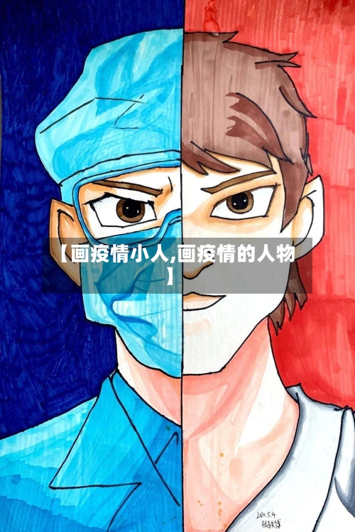 【画疫情小人,画疫情的人物】-第2张图片