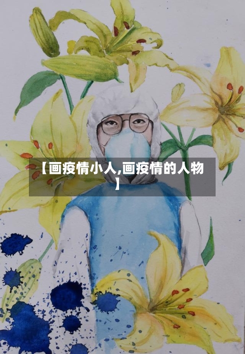 【画疫情小人,画疫情的人物】-第3张图片