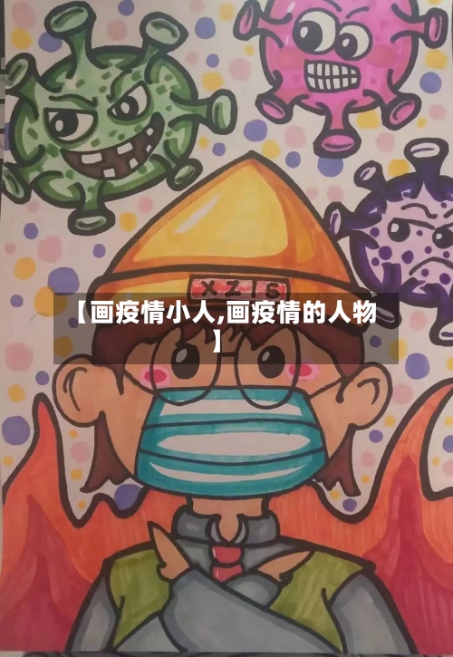 【画疫情小人,画疫情的人物】