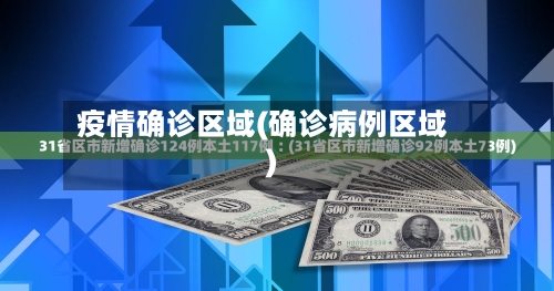 疫情确诊区域(确诊病例区域)