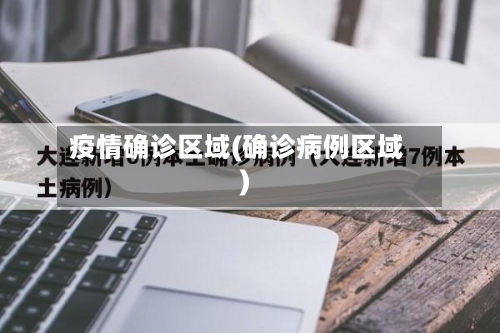疫情确诊区域(确诊病例区域)-第3张图片
