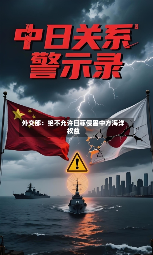 外交部：绝不允许日菲侵害中方海洋权益