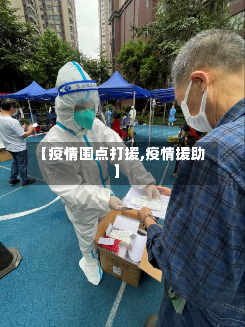 【疫情围点打援,疫情援助】