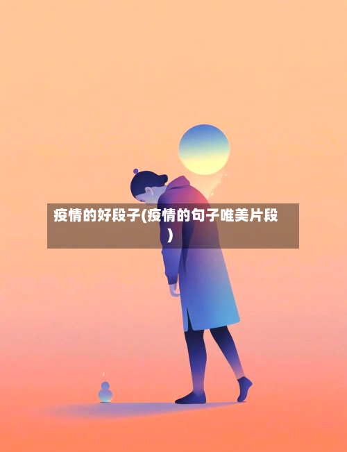 疫情的好段子(疫情的句子唯美片段)-第2张图片