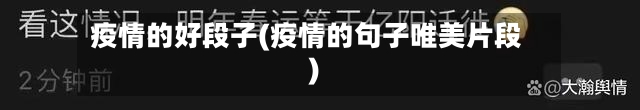 疫情的好段子(疫情的句子唯美片段)-第3张图片