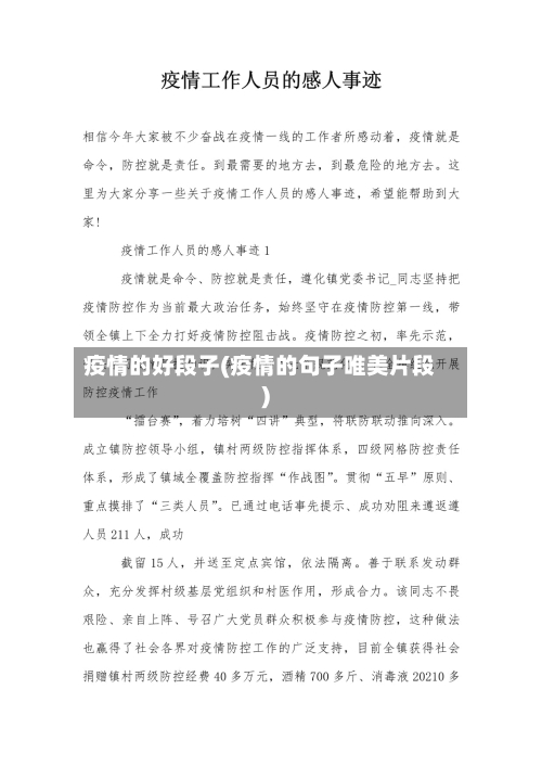 疫情的好段子(疫情的句子唯美片段)
