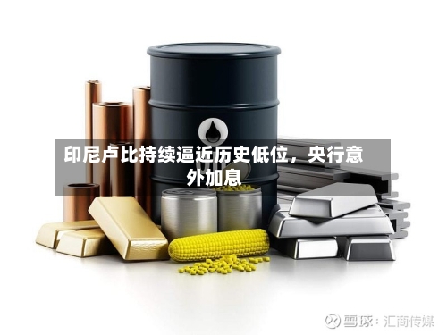 印尼卢比持续逼近历史低位，央行意外加息-第2张图片