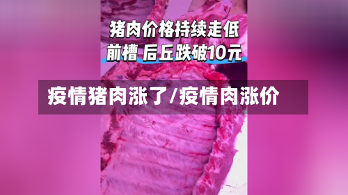 疫情猪肉涨了/疫情肉涨价