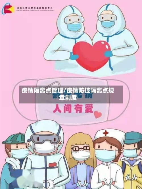 疫情隔离点管理/疫情防控隔离点规章制度