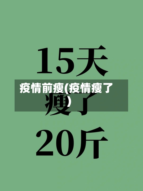 疫情前瘦(疫情瘦了)