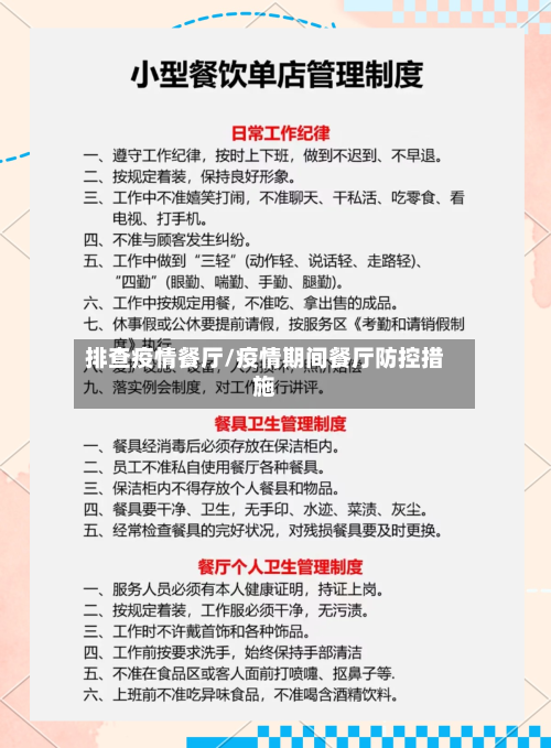 排查疫情餐厅/疫情期间餐厅防控措施
