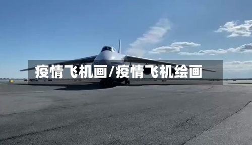 疫情飞机画/疫情飞机绘画