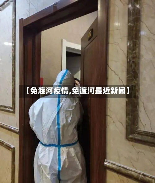【免渡河疫情,免渡河最近新闻】