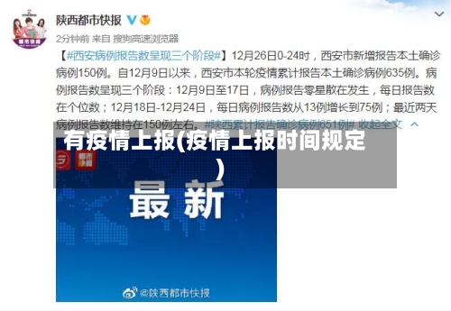 有疫情上报(疫情上报时间规定)-第3张图片