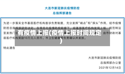 有疫情上报(疫情上报时间规定)