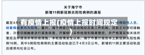 有疫情上报(疫情上报时间规定)-第2张图片