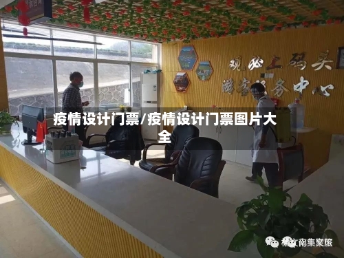 疫情设计门票/疫情设计门票图片大全-第2张图片