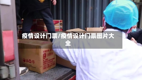 疫情设计门票/疫情设计门票图片大全