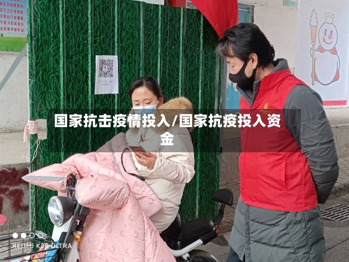 国家抗击疫情投入/国家抗疫投入资金-第2张图片