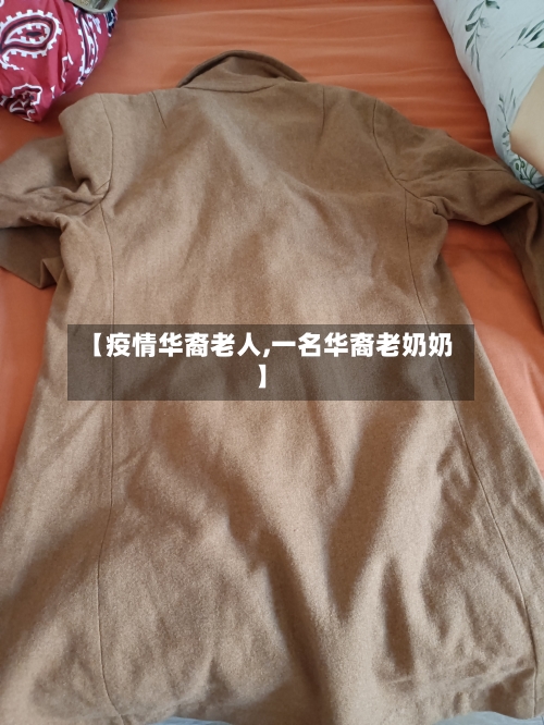 【疫情华裔老人,一名华裔老奶奶】